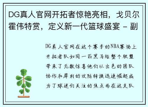 DG真人官网开拓者惊艳亮相，戈贝尔霍伟特赏，定义新一代篮球盛宴 - 副本