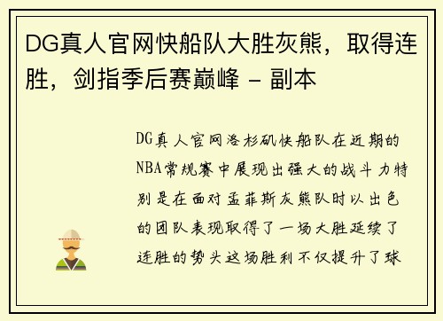 DG真人官网快船队大胜灰熊，取得连胜，剑指季后赛巅峰 - 副本