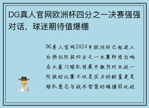 DG真人官网欧洲杯四分之一决赛强强对话，球迷期待值爆棚