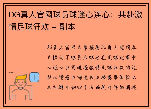 DG真人官网球员球迷心连心：共赴激情足球狂欢 - 副本