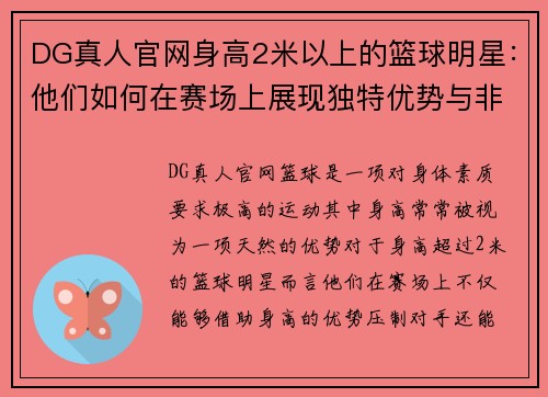DG真人官网身高2米以上的篮球明星：他们如何在赛场上展现独特优势与非凡天赋 - 副本
