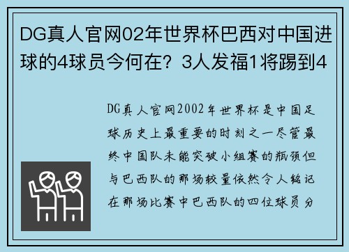 DG真人官网02年世界杯巴西对中国进球的4球员今何在？3人发福1将踢到43 - 副本 (2)