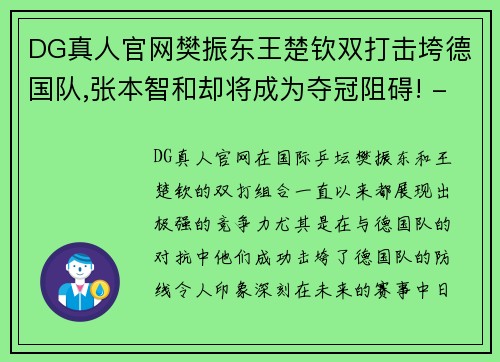 DG真人官网樊振东王楚钦双打击垮德国队,张本智和却将成为夺冠阻碍! - 副本