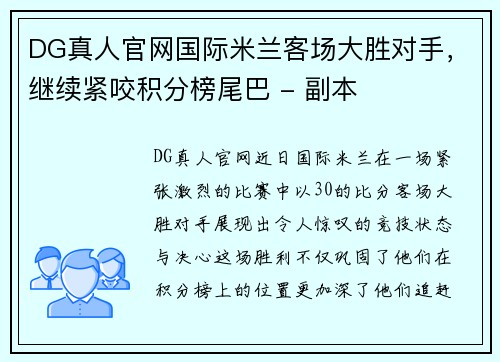 DG真人官网国际米兰客场大胜对手，继续紧咬积分榜尾巴 - 副本