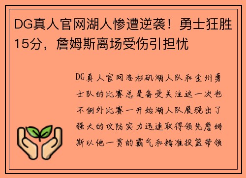 DG真人官网湖人惨遭逆袭！勇士狂胜15分，詹姆斯离场受伤引担忧
