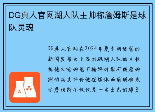 DG真人官网湖人队主帅称詹姆斯是球队灵魂