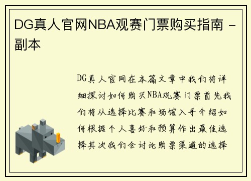 DG真人官网NBA观赛门票购买指南 - 副本