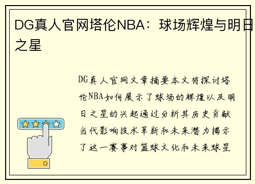 DG真人官网塔伦NBA：球场辉煌与明日之星