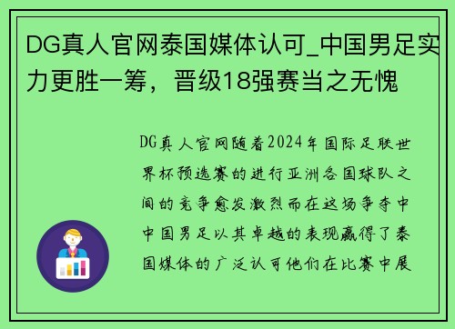 DG真人官网泰国媒体认可_中国男足实力更胜一筹，晋级18强赛当之无愧