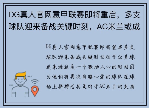 DG真人官网意甲联赛即将重启，多支球队迎来备战关键时刻，AC米兰或成夺冠黑马
