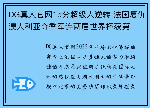 DG真人官网15分超级大逆转!法国复仇澳大利亚夺季军连两届世界杯获第 - 副本