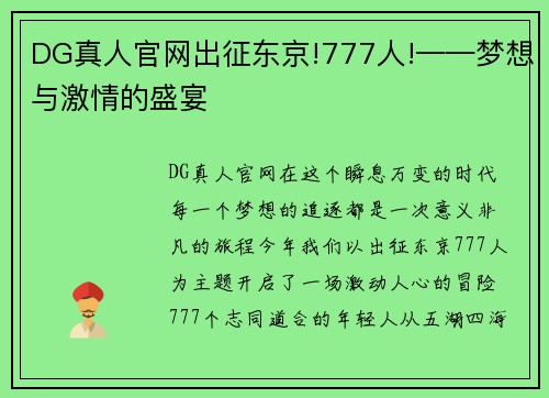 DG真人官网出征东京!777人!——梦想与激情的盛宴
