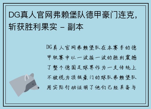 DG真人官网弗赖堡队德甲豪门连克，斩获胜利果实 - 副本
