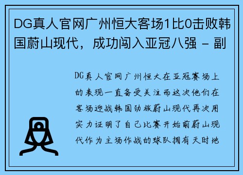 DG真人官网广州恒大客场1比0击败韩国蔚山现代，成功闯入亚冠八强 - 副本