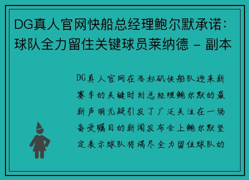 DG真人官网快船总经理鲍尔默承诺：球队全力留住关键球员莱纳德 - 副本