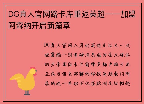 DG真人官网路卡库重返英超——加盟阿森纳开启新篇章