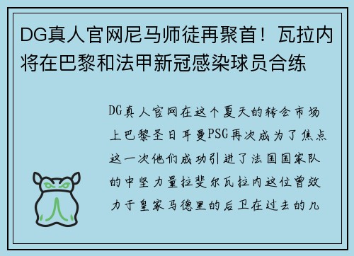 DG真人官网尼马师徒再聚首！瓦拉内将在巴黎和法甲新冠感染球员合练
