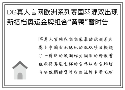 DG真人官网欧洲系列赛国羽混双出现新搭档奥运金牌组合“黄鸭”暂时告别赛场