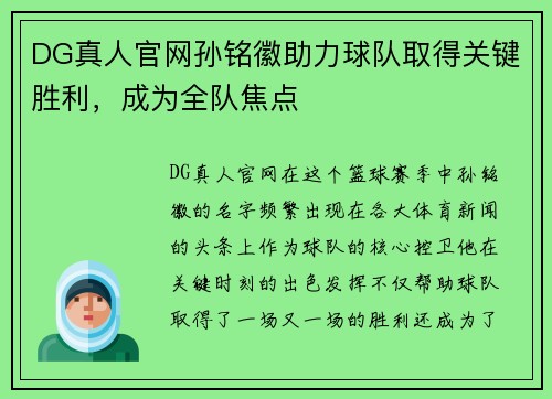 DG真人官网孙铭徽助力球队取得关键胜利，成为全队焦点