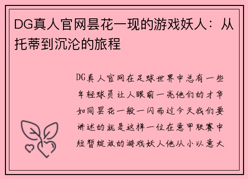 DG真人官网昙花一现的游戏妖人：从托蒂到沉沦的旅程
