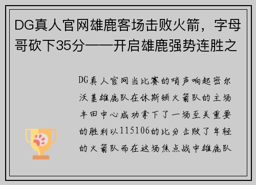 DG真人官网雄鹿客场击败火箭，字母哥砍下35分——开启雄鹿强势连胜之旅 - 副本