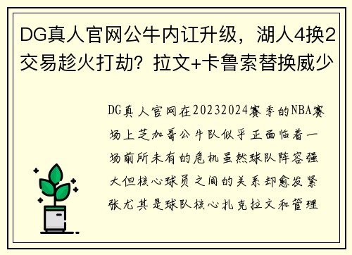DG真人官网公牛内讧升级，湖人4换2交易趁火打劫？拉文+卡鲁索替换威少 - 副本