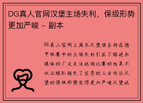 DG真人官网汉堡主场失利，保级形势更加严峻 - 副本