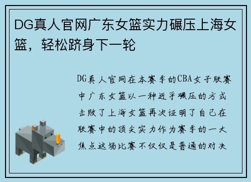DG真人官网广东女篮实力碾压上海女篮，轻松跻身下一轮