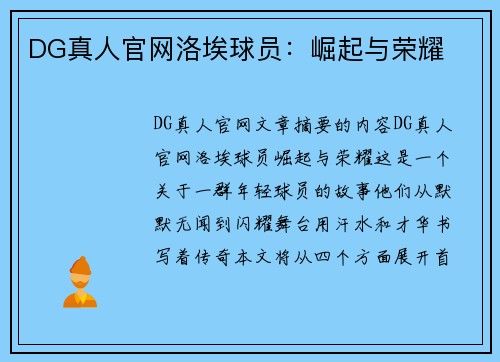 DG真人官网洛埃球员：崛起与荣耀