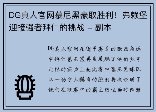 DG真人官网慕尼黑豪取胜利！弗赖堡迎接强者拜仁的挑战 - 副本