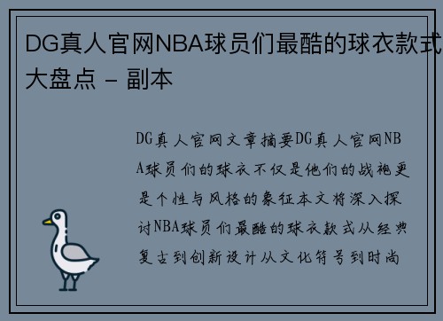 DG真人官网NBA球员们最酷的球衣款式大盘点 - 副本