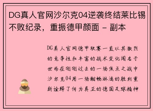 DG真人官网沙尔克04逆袭终结莱比锡不败纪录，重振德甲颜面 - 副本