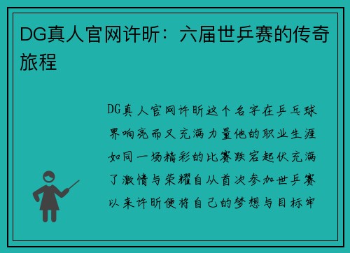 DG真人官网许昕：六届世乒赛的传奇旅程