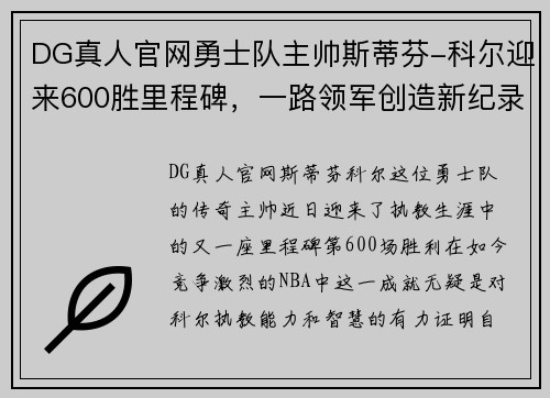 DG真人官网勇士队主帅斯蒂芬-科尔迎来600胜里程碑，一路领军创造新纪录 - 副本