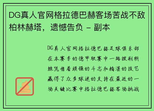 DG真人官网格拉德巴赫客场苦战不敌柏林赫塔，遗憾告负 - 副本
