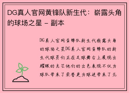 DG真人官网黄锋队新生代：崭露头角的球场之星 - 副本