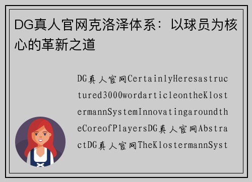 DG真人官网克洛泽体系：以球员为核心的革新之道