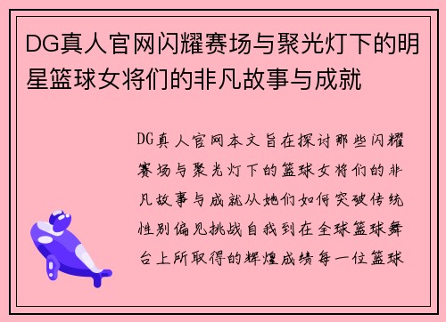 DG真人官网闪耀赛场与聚光灯下的明星篮球女将们的非凡故事与成就