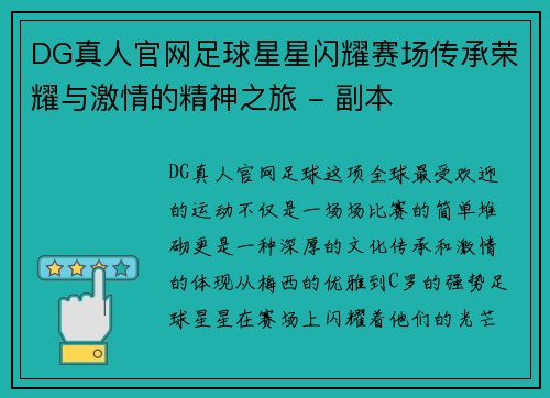 DG真人官网足球星星闪耀赛场传承荣耀与激情的精神之旅 - 副本