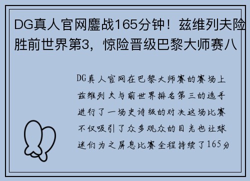 DG真人官网鏖战165分钟！兹维列夫险胜前世界第3，惊险晋级巴黎大师赛八强