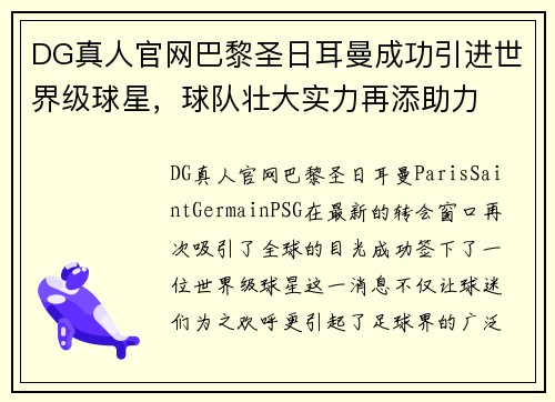 DG真人官网巴黎圣日耳曼成功引进世界级球星，球队壮大实力再添助力