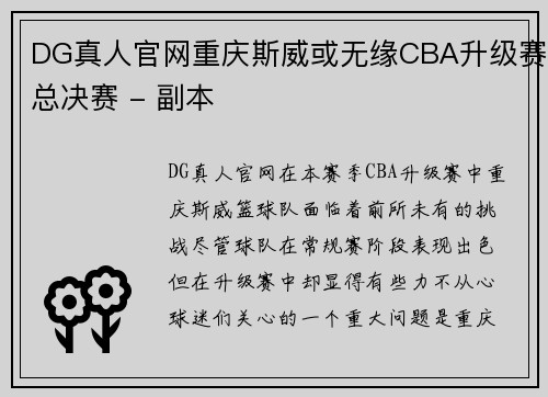 DG真人官网重庆斯威或无缘CBA升级赛总决赛 - 副本