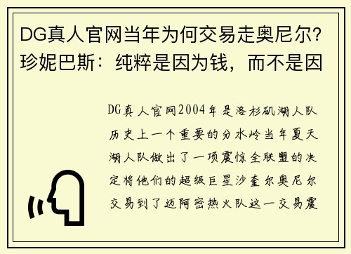 DG真人官网当年为何交易走奥尼尔？珍妮巴斯：纯粹是因为钱，而不是因为……