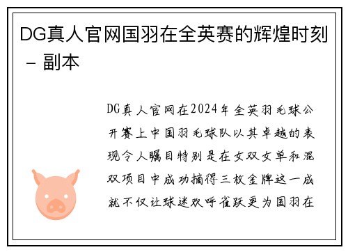 DG真人官网国羽在全英赛的辉煌时刻 - 副本