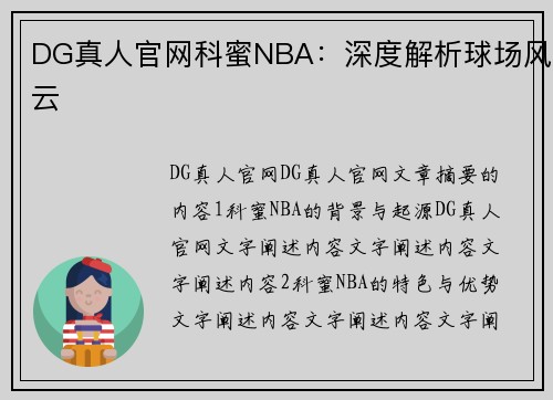DG真人官网科蜜NBA：深度解析球场风云