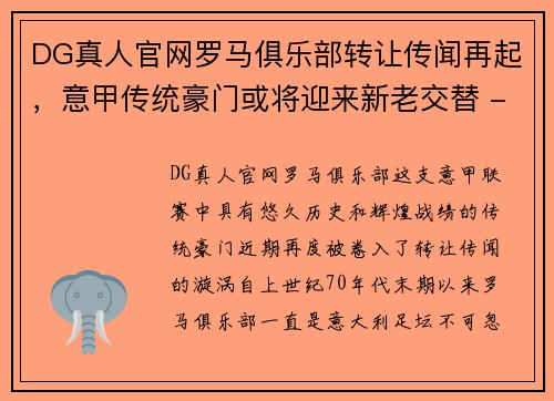 DG真人官网罗马俱乐部转让传闻再起，意甲传统豪门或将迎来新老交替 - 副本