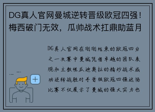 DG真人官网曼城逆转晋级欧冠四强！梅西破门无效，瓜帅战术扛鼎助蓝月军团逆转胜！