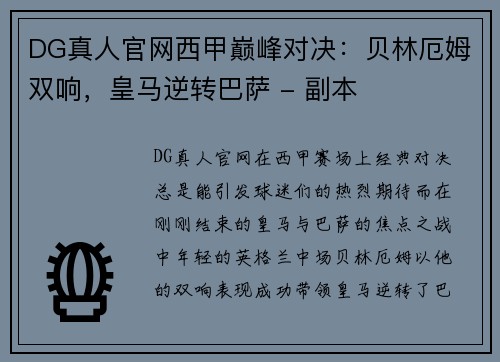 DG真人官网西甲巅峰对决：贝林厄姆双响，皇马逆转巴萨 - 副本