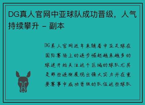 DG真人官网中亚球队成功晋级，人气持续攀升 - 副本