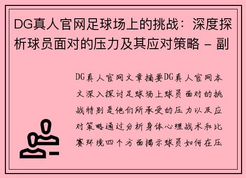DG真人官网足球场上的挑战：深度探析球员面对的压力及其应对策略 - 副本